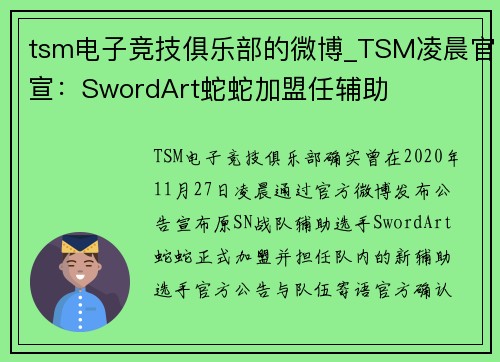 tsm电子竞技俱乐部的微博_TSM凌晨官宣：SwordArt蛇蛇加盟任辅助
