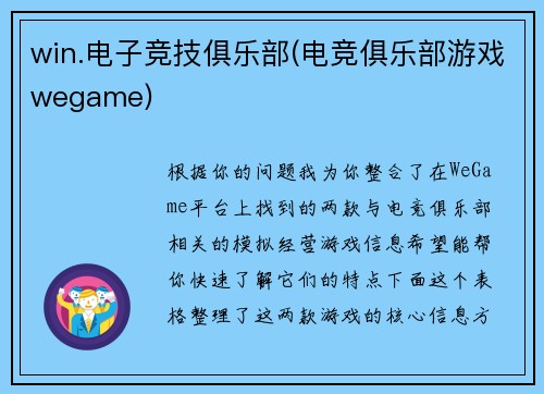 win.电子竞技俱乐部(电竞俱乐部游戏wegame)