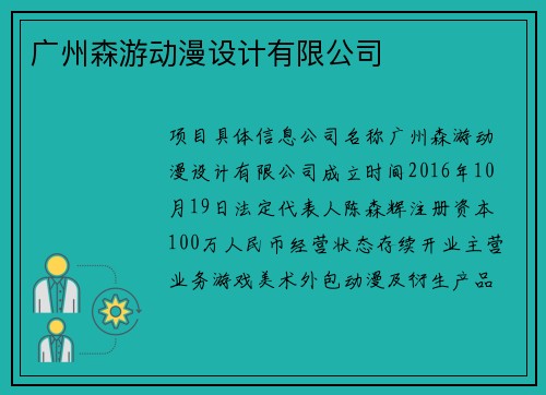 广州森游动漫设计有限公司