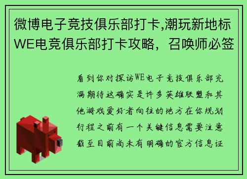 微博电子竞技俱乐部打卡,潮玩新地标WE电竞俱乐部打卡攻略，召唤师必签基地