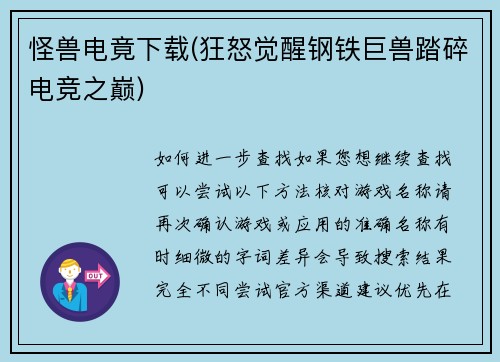 怪兽电竟下载(狂怒觉醒钢铁巨兽踏碎电竞之巅)