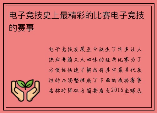 电子竞技史上最精彩的比赛电子竞技的赛事