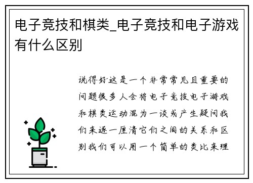 电子竞技和棋类_电子竞技和电子游戏有什么区别